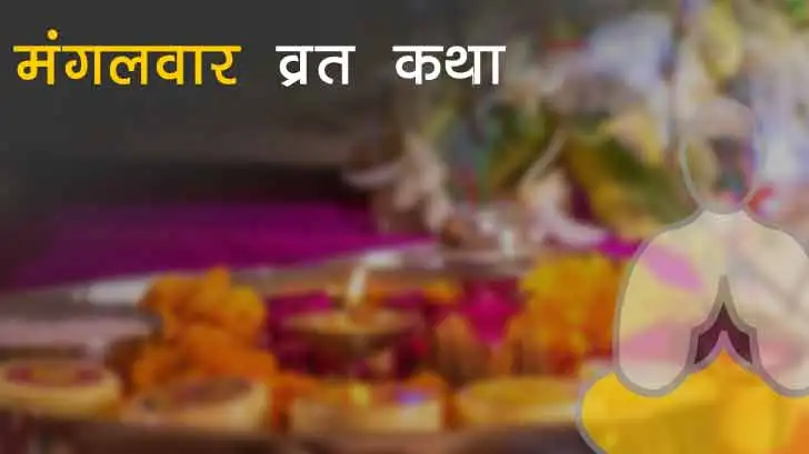 मंगलवार व्रत कथा 